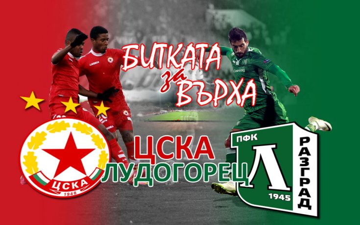 ЦСКА – Лудогорец: Ключът към титлата