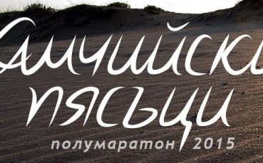 Разградчани организират полумаратон на пясъка