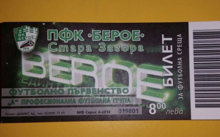Берое пусна в продажба билетите за домакинството на Литекс
