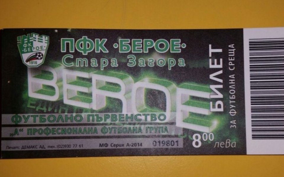 Ботев вече продава билети за визитата в Стара Загора