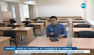 Нови, по-строги мерки на шофьорските изпити