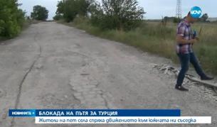 Блокираха пътя за Турция заради лошото му състояние