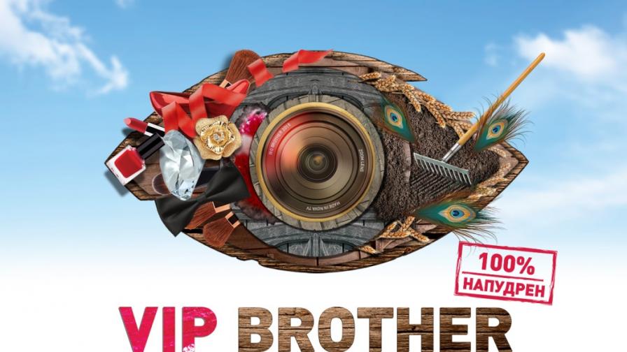 VIP Brother 2015 по-напудрен от всякога