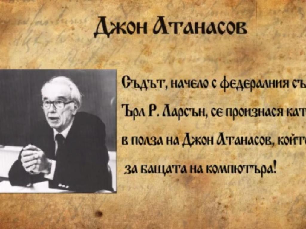 Джон Атанасов – бащата на компютъра (видео) - Технологии | Vesti.bg