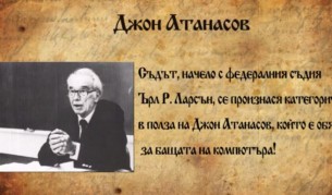 Джон Атанасов – бащата на компютъра (видео)