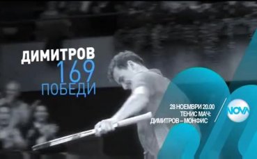 Очаквайте супершоуто на Григор Димитров в София