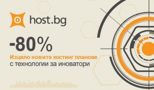 Host.bg представи новите си хостинг планове