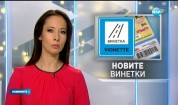 Павлова: Винетните такси ще поскъпват още