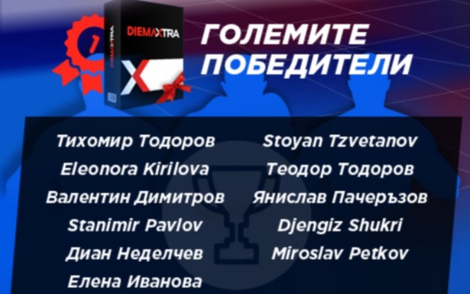 11 късметлии печелят годишни абонаменти от Diema Extra