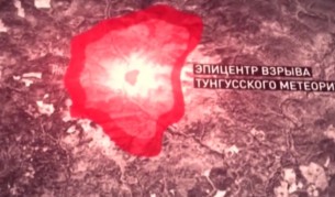 Тунгуският феномен - неразгаданата загадка (видео)