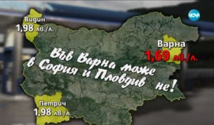 Къде е картелът за горивата в България