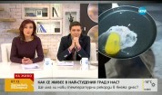 Експеримент: В Кнежа счупено яйце замръзва за секунди