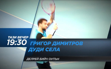 Студиото за мача на Григор стартира в 19 ч. по Diema Sport 2