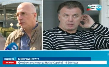 Сираков е добре и се шегува, твърдят от болницата