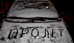 Метър сняг в началото на май