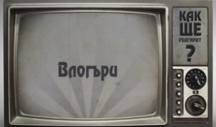 Как влогъри реагират на ретро чалга