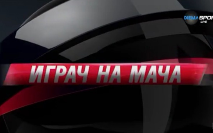 Човек на Митов или човек на Роси – кой ще е Играч на мача?
