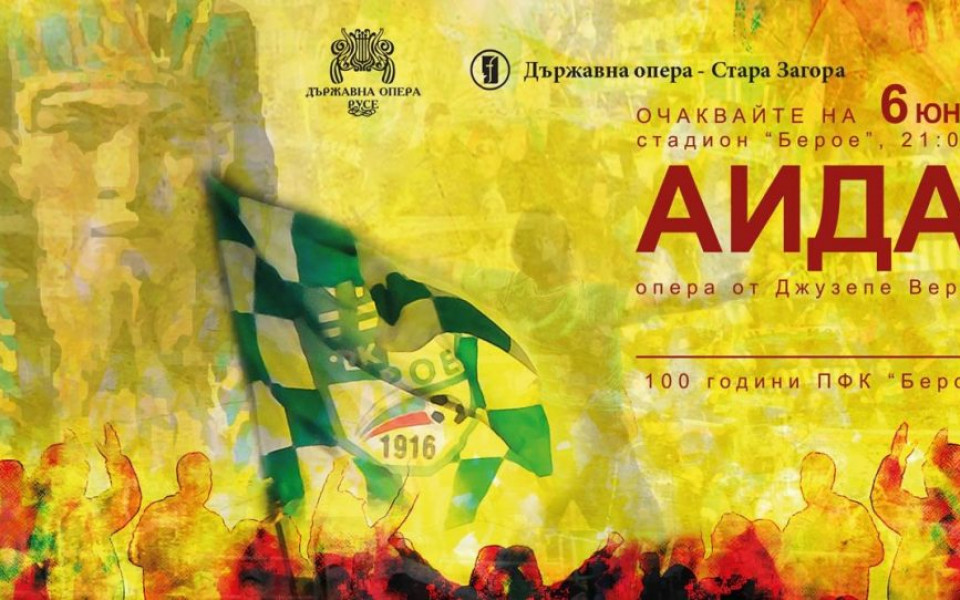 За първи път опера на стадион в България в чест на юбилея на Берое