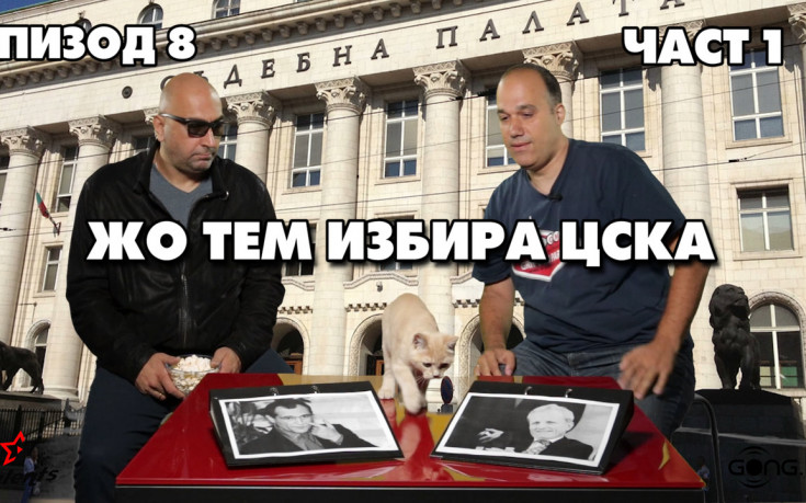 Жо Тем избира план за ЦСКА