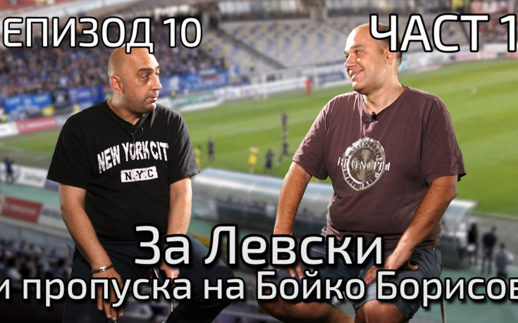 За Левски и пропуска на Бойко Борисов