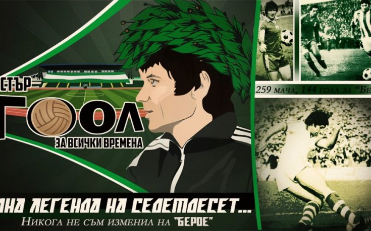 Берое поздрави Петко Петков за юбилея му