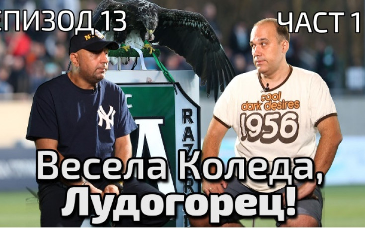 Коледа настъпи в Лудогорец, а Бойко бута ли, бута...