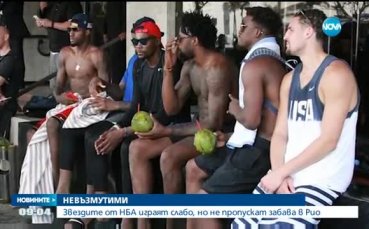 Звездите от NBA играят слабо, но не пропускат забава в Рио