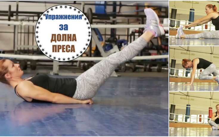Най-добрата тренировка за долната част на корема