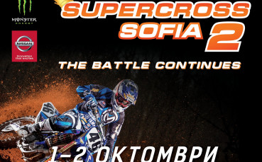 Звездите на Supercross Sofia 2 подаряват кола и мотор в София