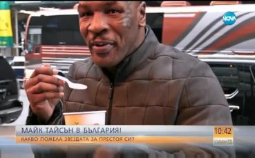 Да надникнем в спалнята на Майк Тайсън