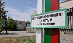 Бежанският център в Харманли