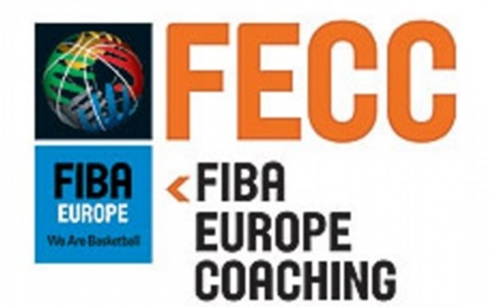 Започна прием на кандидатури за треньорския курс на ФИБА Европа