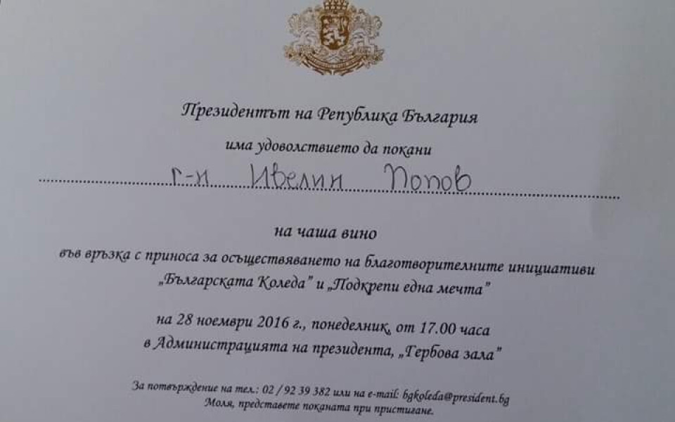 Президентът Плевнелиев покани Ивелин Попов на „чаша вино“