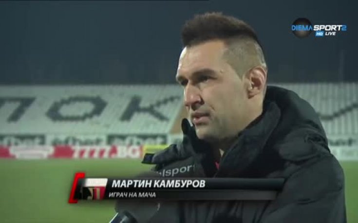 Играчът на мача Мартин Камбуров: Трябва да се дава път на младите