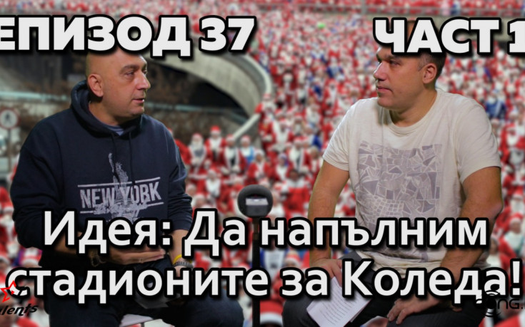 Идея: Да напълним стадионите за Коледа!