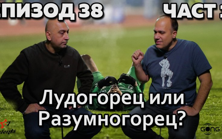 Лудогорец или Разумногорец?