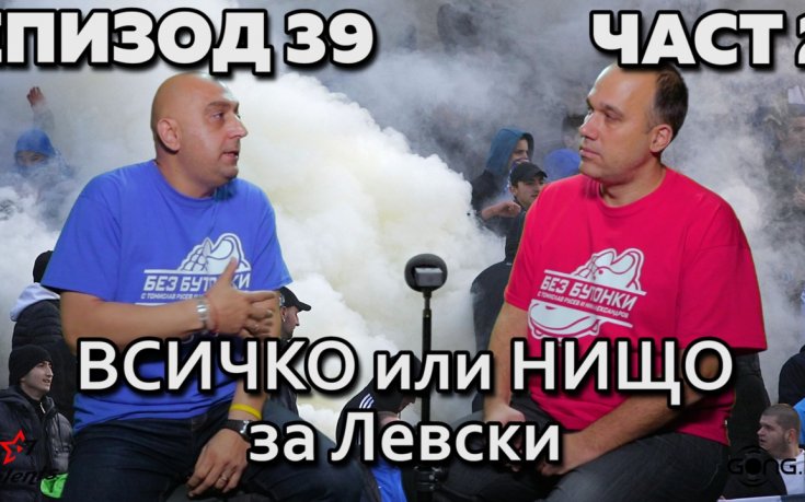 Всичко или нищо за Левски