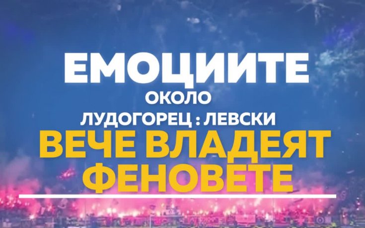Сподели с нас емоциите от Лудогорец - Левски!