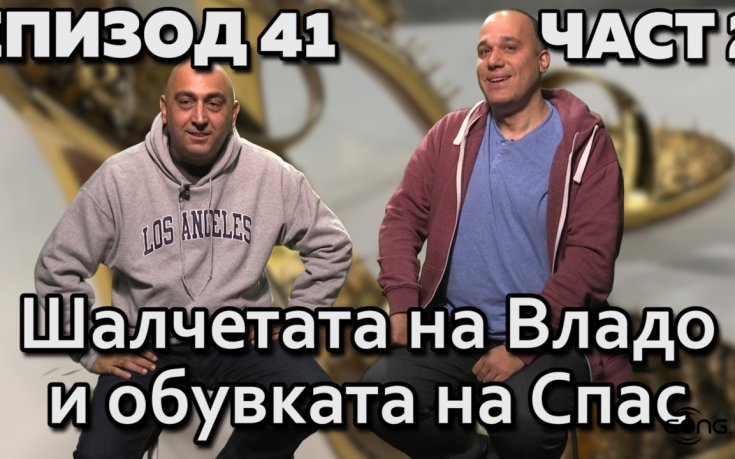 Шалчетата на Владо и обувката на Спас