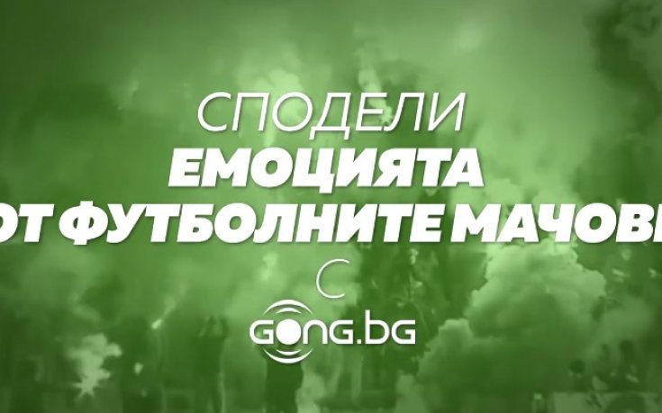Gong.bg те предизвиква: Сподели емоциите си от 18-ия кръг