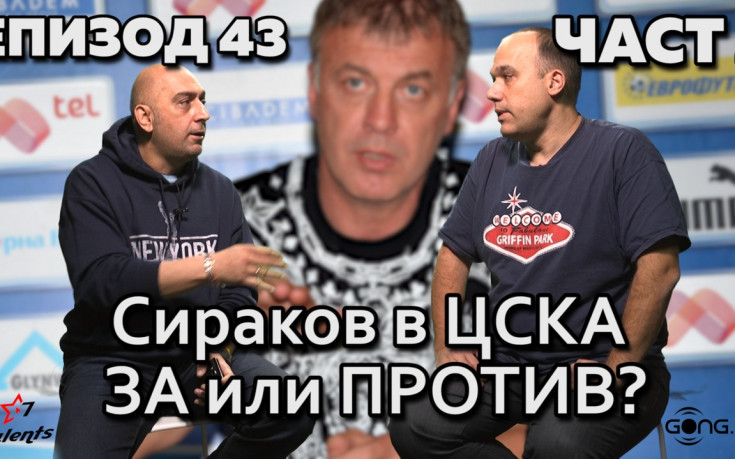 Сираков в ЦСКА - ЗА или ПРОТИВ?