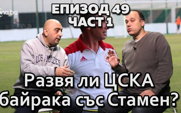 Развя ли ЦСКА байрака със Стамен?