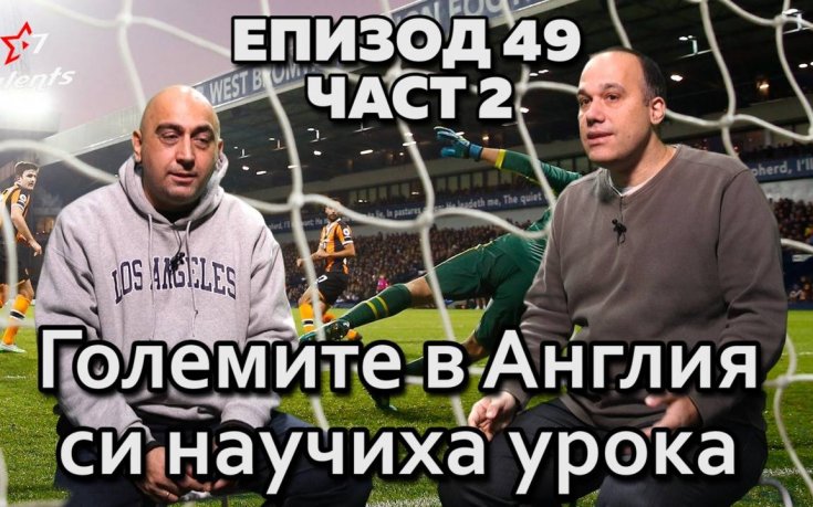 Големите в Англия си научиха урока