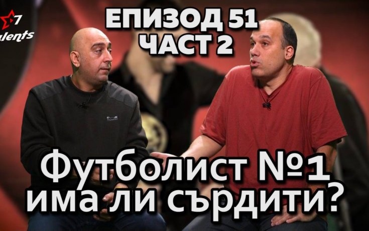 Има ли сърдити след церемонията за „Футболист на годината“ в България?