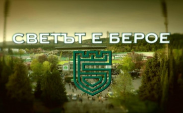 Филмът за Берое тръгва по света