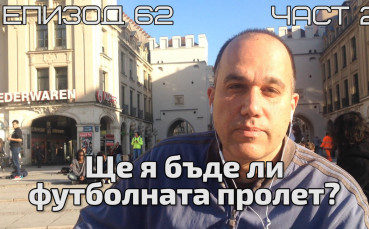 Ще я бъде ли футболната пролет?