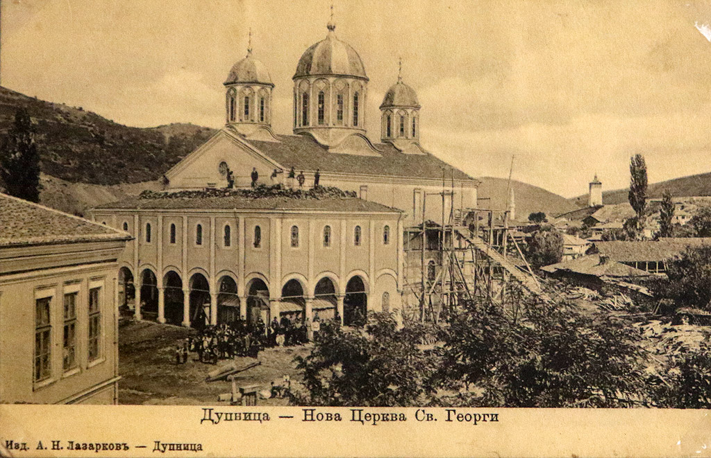 Църквата "Свети Георги" Дупница