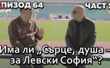 Има ли „Сърце, душа – за Левски София“?
