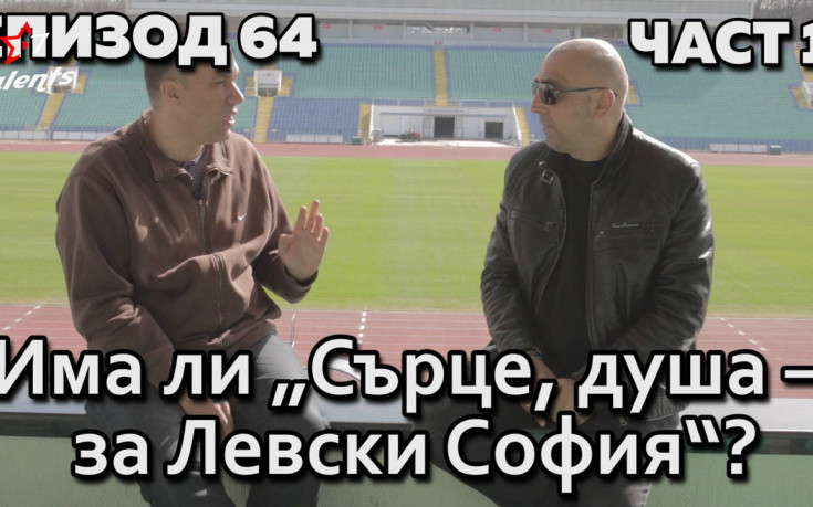 Има ли „Сърце, душа – за Левски София“?