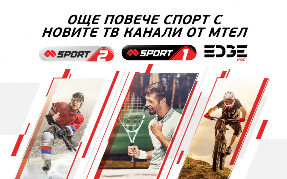 Мтел стартира два нови спортни канала от 1 март